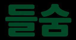 들숨